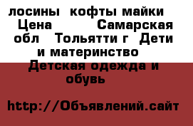 лосины ,кофты,майки , › Цена ­ 300 - Самарская обл., Тольятти г. Дети и материнство » Детская одежда и обувь   